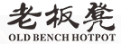 老板凳火锅串串