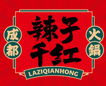 辣子千红成都火锅
