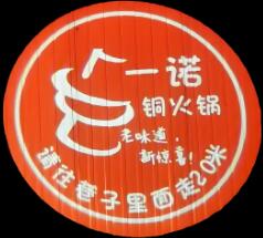 一诺铜火锅