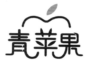 青苹果精致烘焙