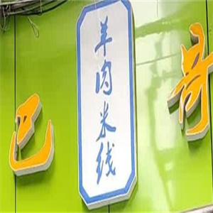 巴哥羊肉米线