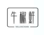 牛椒鲜无烟川串火锅品牌logo