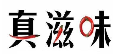 真滋味米线