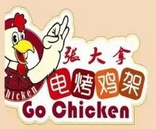 张大拿电烤鸡架