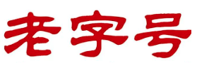 老字号野生菌火锅