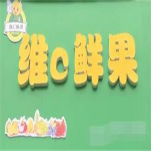 维c鲜果