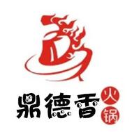 鼎德香火锅