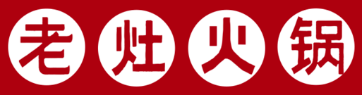 老灶火锅