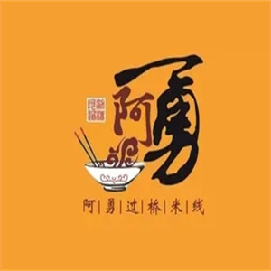 阿勇米线