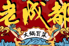 老成都火锅冒菜