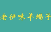 老伊味羊蝎子火锅