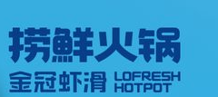 捞鲜火锅