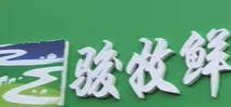 骏牧鲜火锅超市