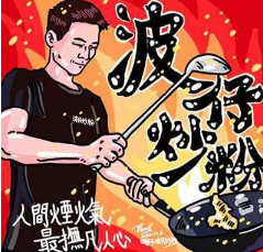 波仔炒粉档