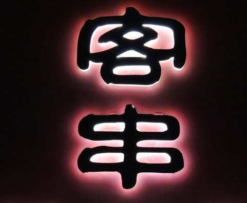 客串砂锅火锅串串