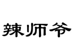 辣师爷串串火锅