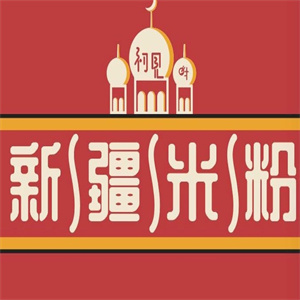 初见新疆炒米粉