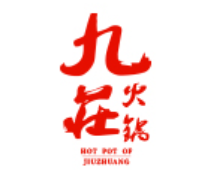 九庄火锅
