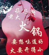 筷子街老大火锅