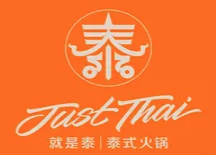 就是泰justthai泰式火锅