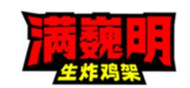 满巍明生炸鸡架