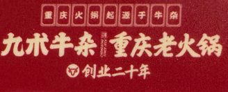 九术牛杂火锅