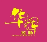 华辉拉肠