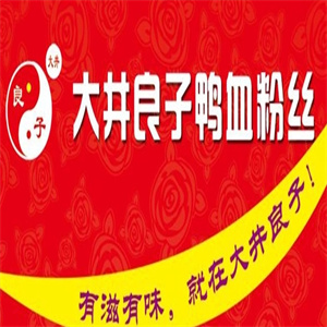 大井良子鸭血粉丝