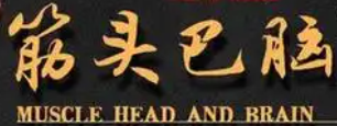 筋头巴脑老火锅