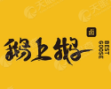 鹅上鹅卤鹅