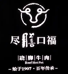 尽膳口福跷脚牛肉火锅