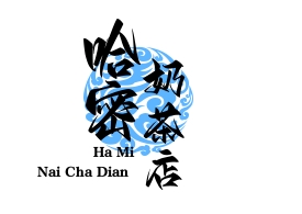哈密奶茶店