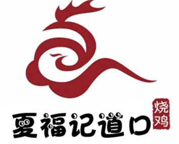 夏福记道口烧鸡