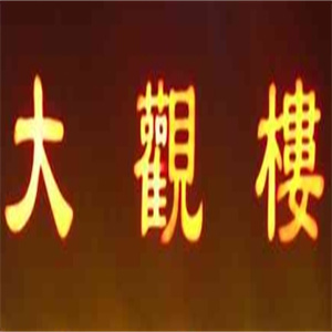 大观楼过桥米线