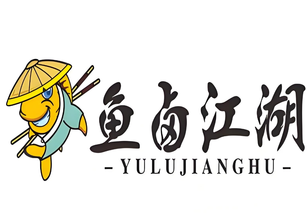 鱼卤江湖