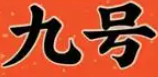 九号火锅