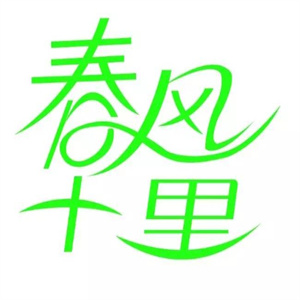春风十里米粉