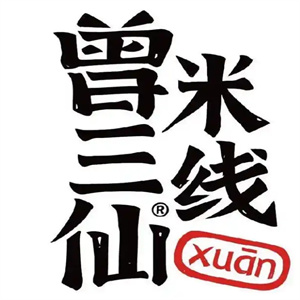 曾三仙米线