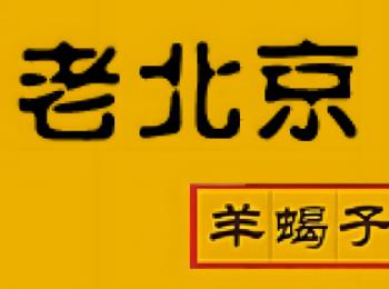 老北京羊蝎子火锅