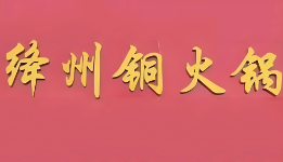 绛州铜火锅