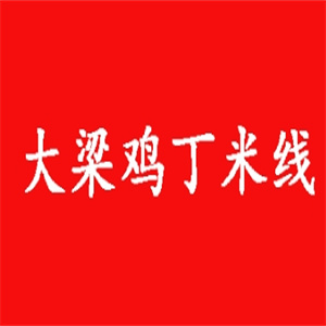 大梁鸡丁米线