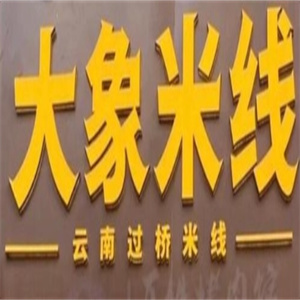 大象米线