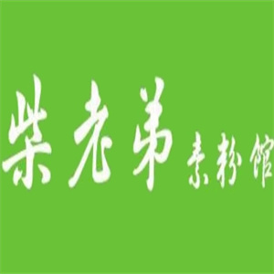 柴老弟素粉馆