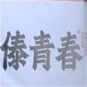 傣青春鲜肉小锅米线