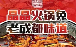 晶晶火锅兔