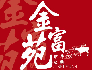 金富苑肥牛火锅