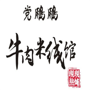 党鹏鹏牛肉米线