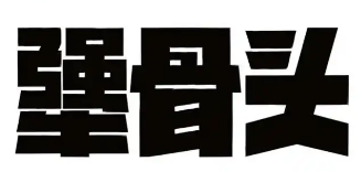 犟骨头火锅自助