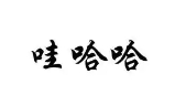 哇哈哈奶茶