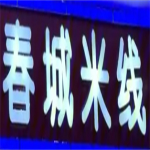 春城米线